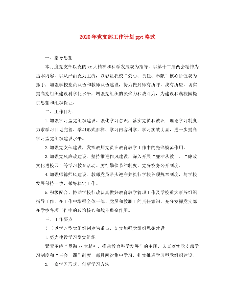2020年党支部工作计划ppt格式_第1页