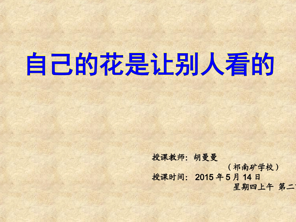 自己的花是让别人看的gkk_第1页