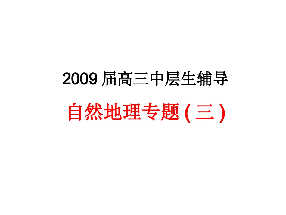 自然地理专题复习（三）_第1页