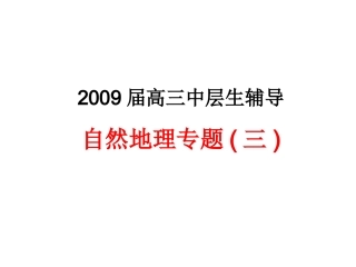 自然地理专题复习（三）