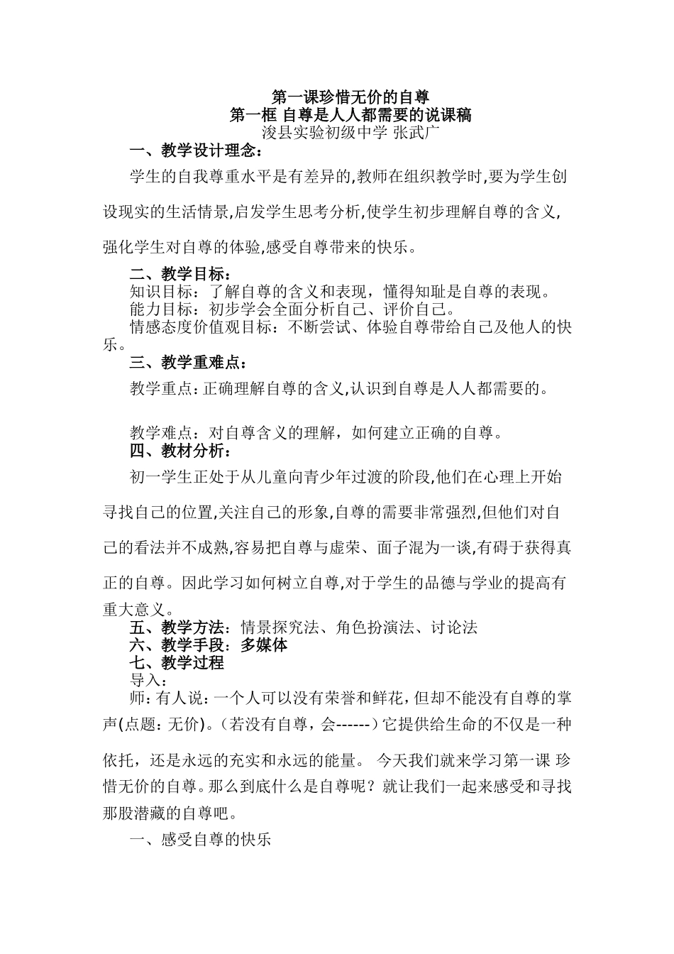 自尊是人人都需要的教学设计张武广_第1页