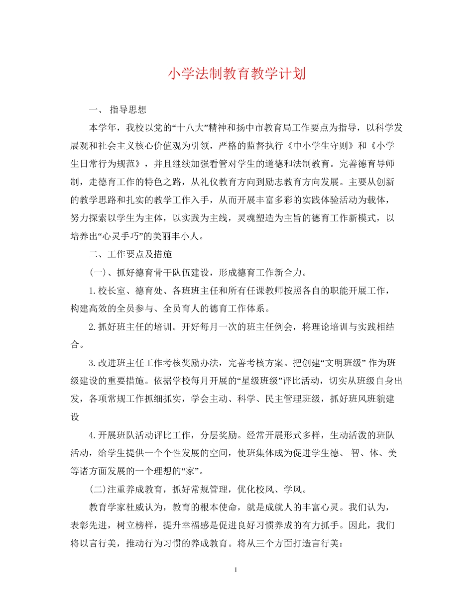 小学法制教育教学计划_第1页