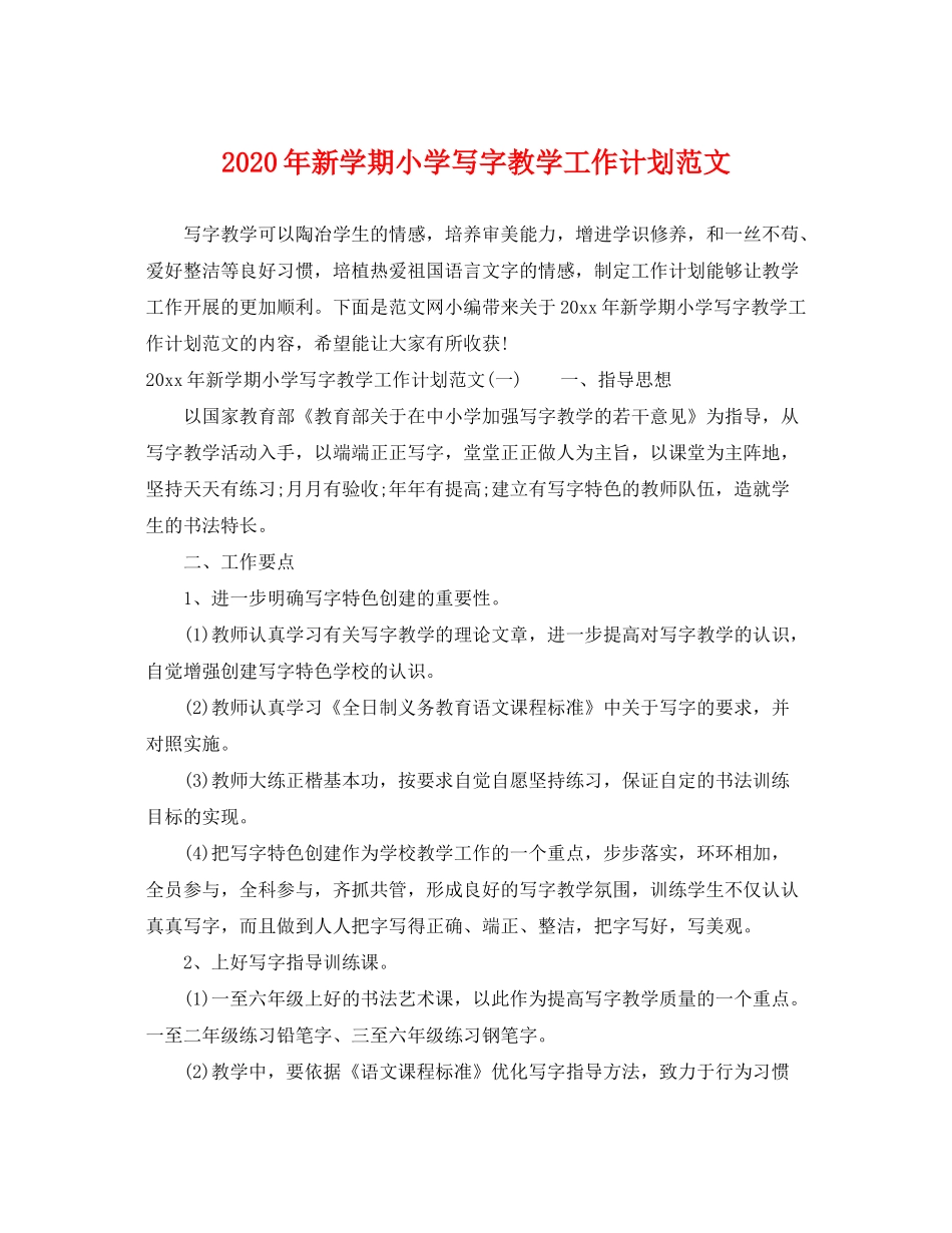 2020年新学期小学写字教学工作计划范文_第1页