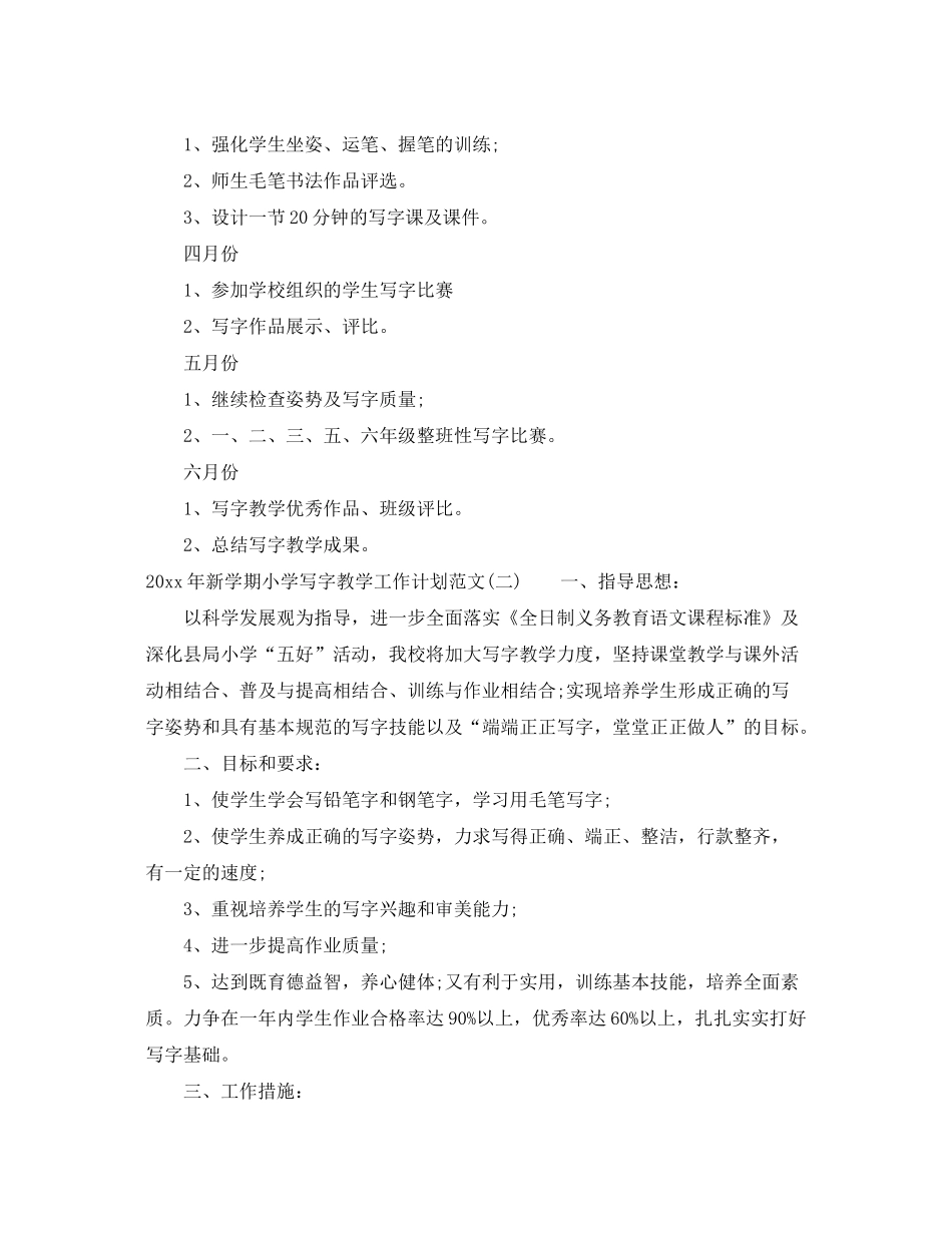 2020年新学期小学写字教学工作计划范文_第3页