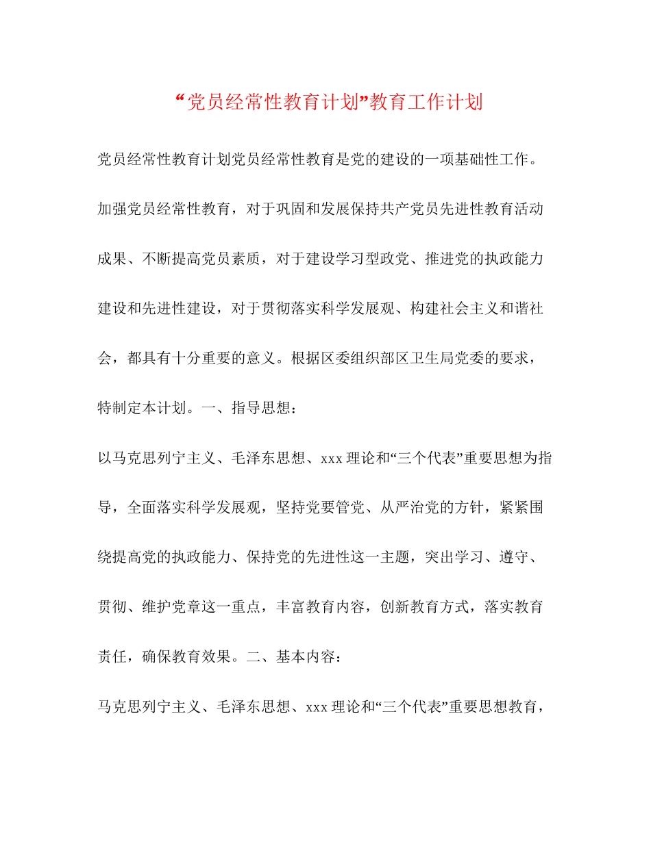党员经常性教育计划教育工作计划_第1页