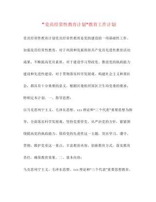 党员经常性教育计划教育工作计划