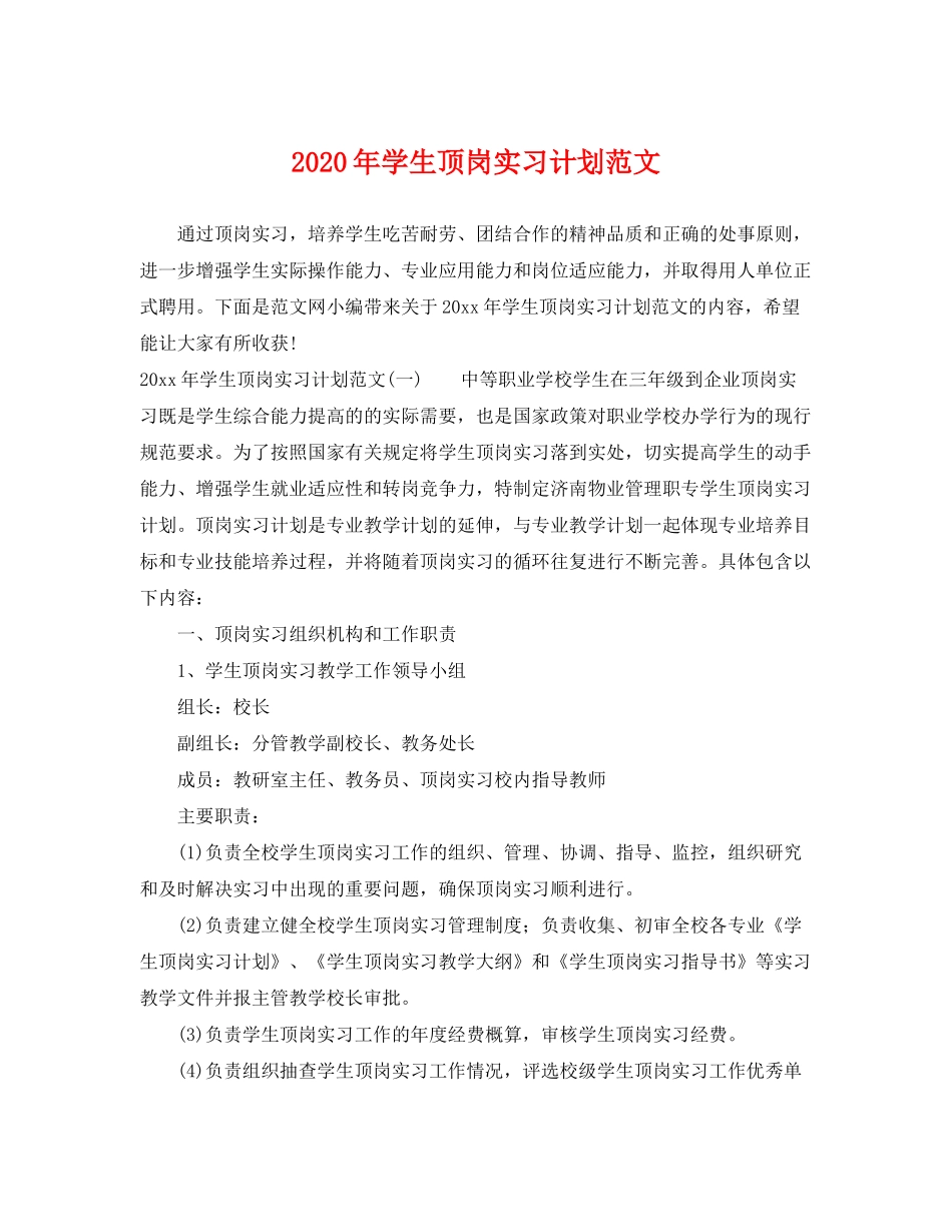 2020年学生顶岗实习计划范文_第1页