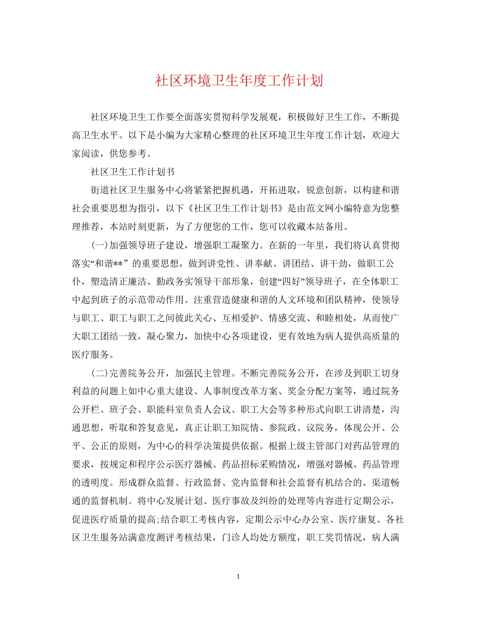 社区环境卫生年度工作计划_第1页