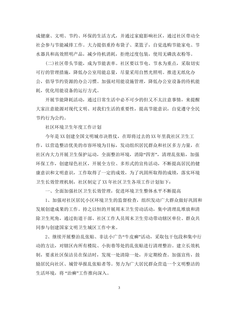 社区环境卫生年度工作计划_第3页
