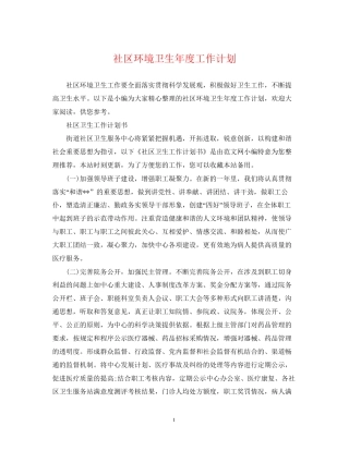 社区环境卫生年度工作计划