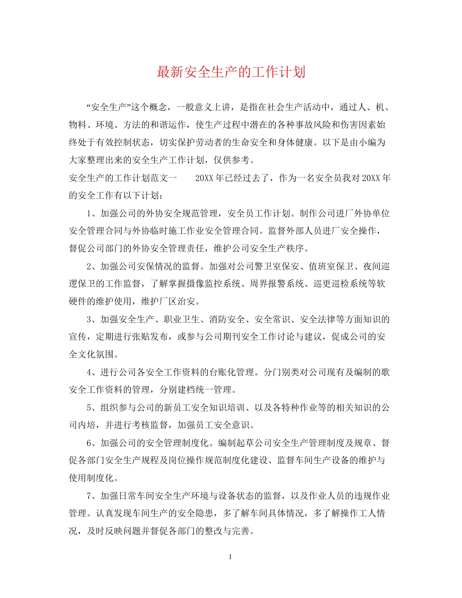 安全生产的工作计划2_第1页