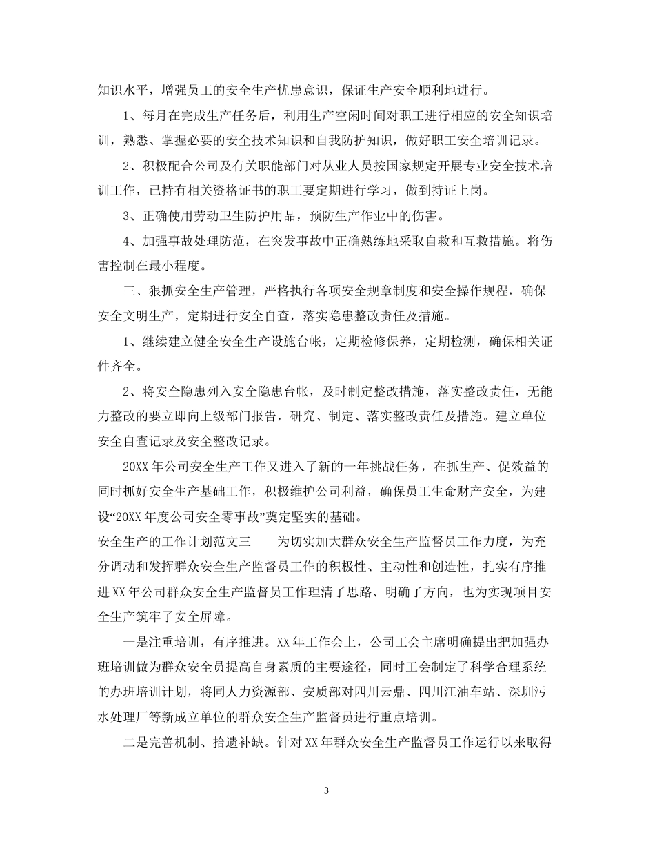 安全生产的工作计划2_第3页