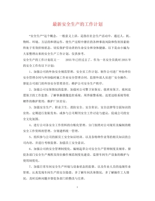 安全生产的工作计划2