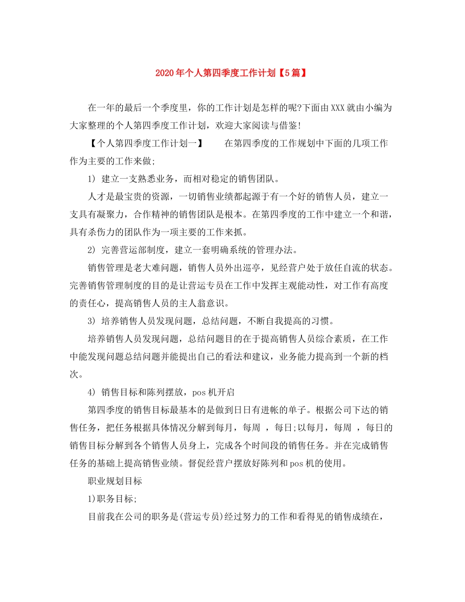 2020年个人第四季度工作计划【5篇】_第1页