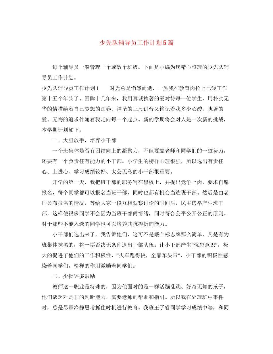 少先队辅导员工作计划5篇_第1页