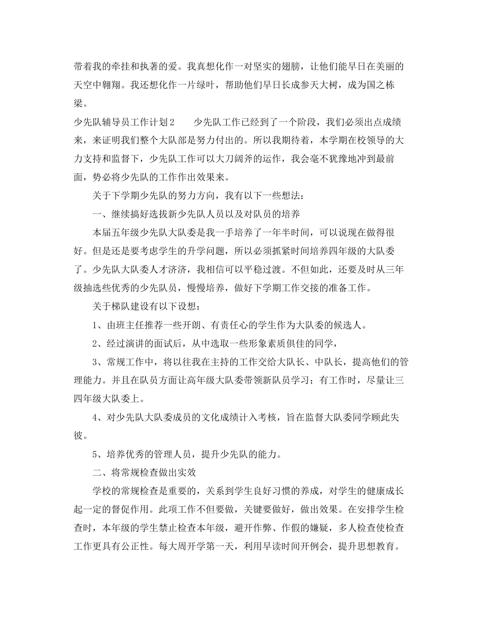 少先队辅导员工作计划5篇_第3页