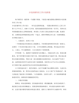 少先队辅导员工作计划5篇