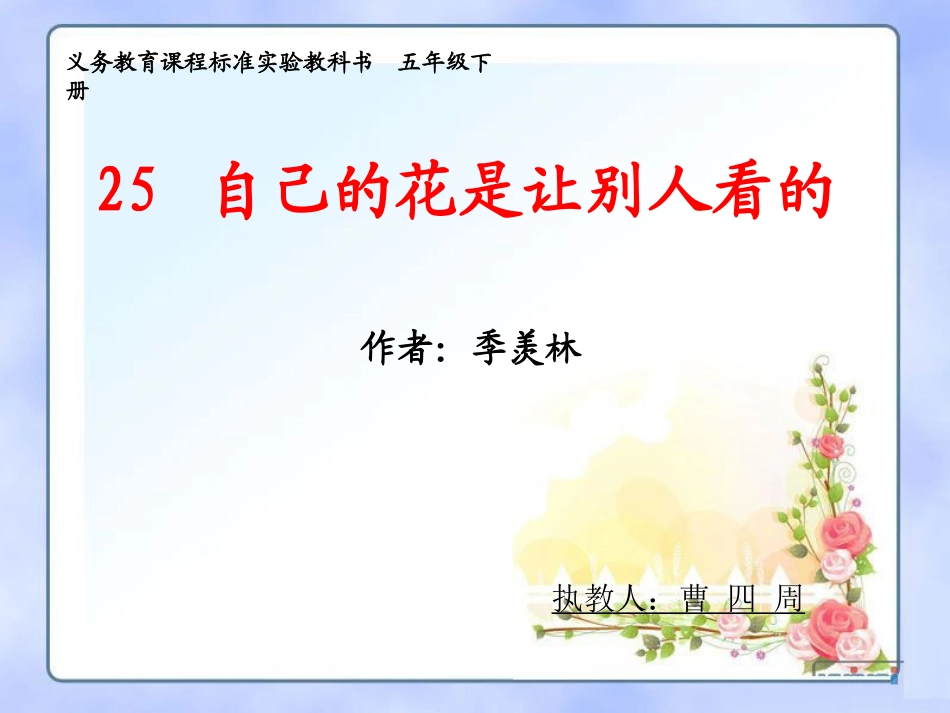 自己的花是让别人看的课件 (2)_第1页