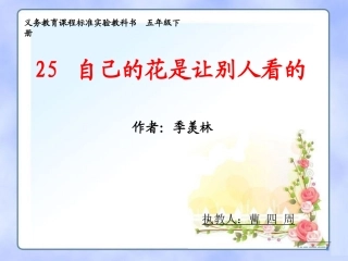 自己的花是让别人看的课件 (2)