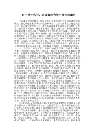 自主设计，让课堂成为学生展示的舞台