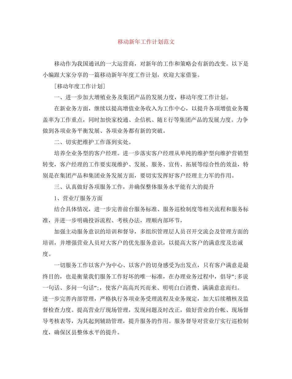 移动新年工作计划范文_第1页