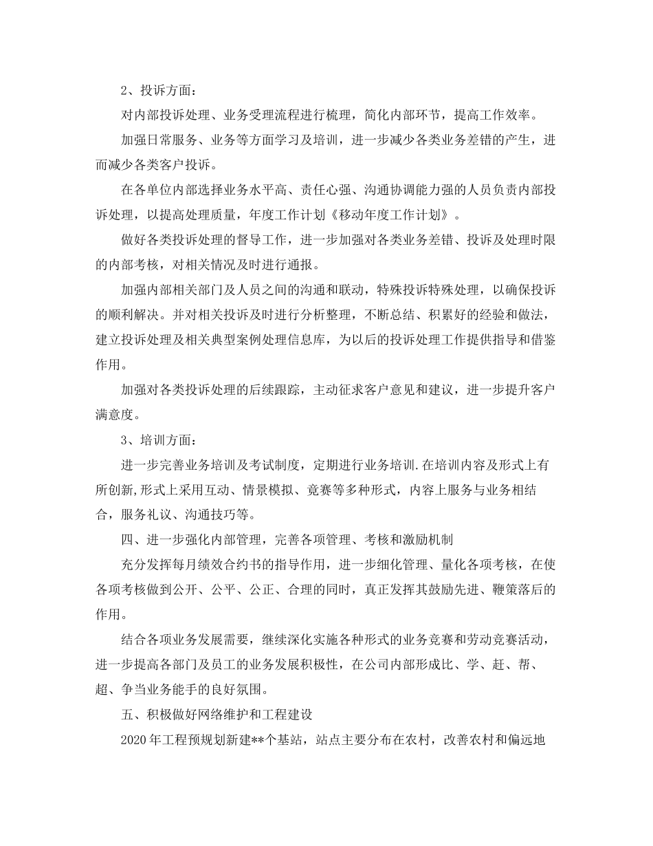 移动新年工作计划范文_第2页