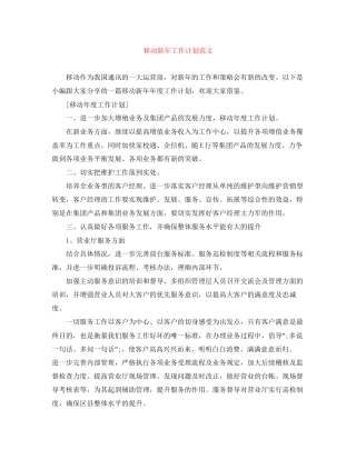 移动新年工作计划范文