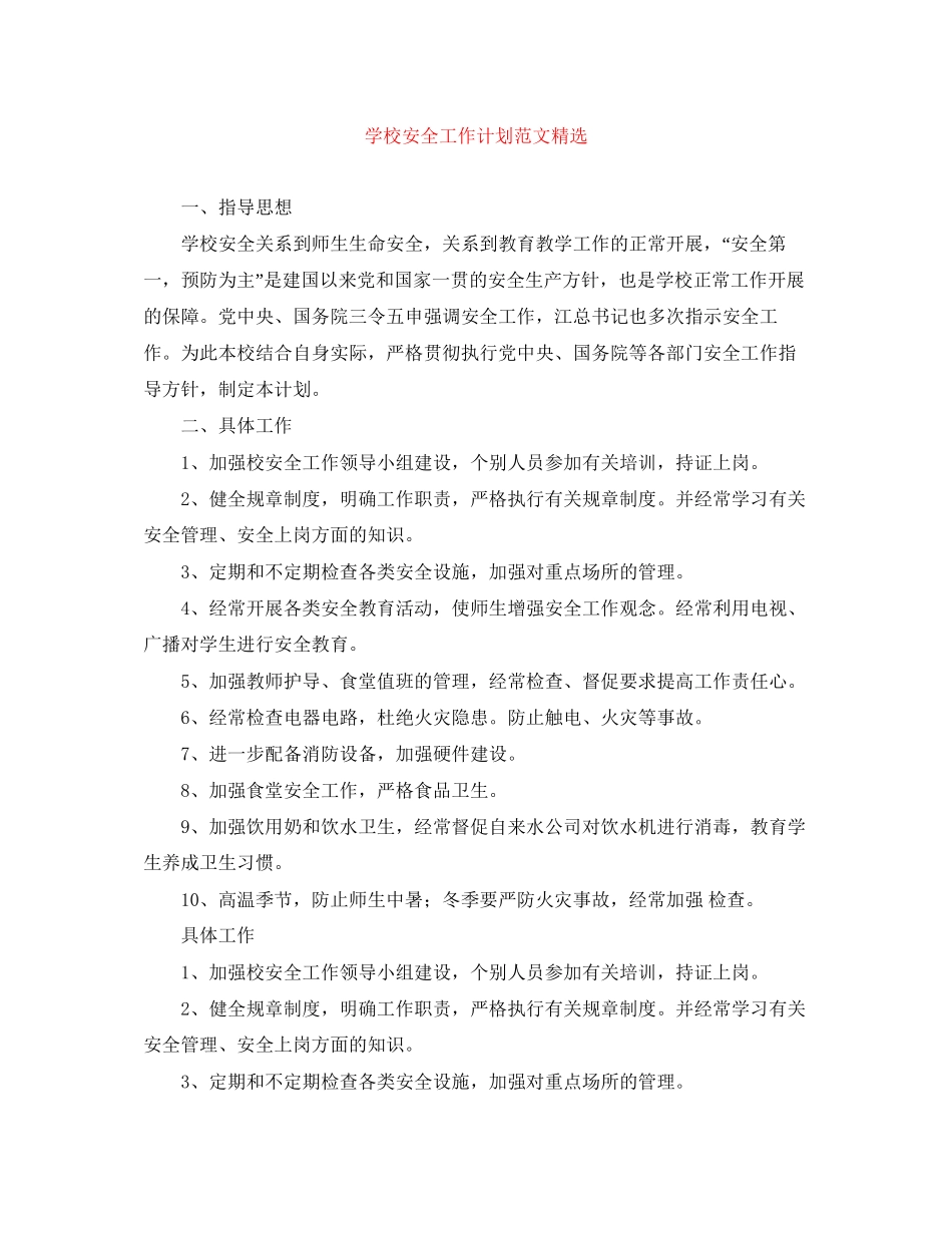 学校安全工作计划范文精选_第1页