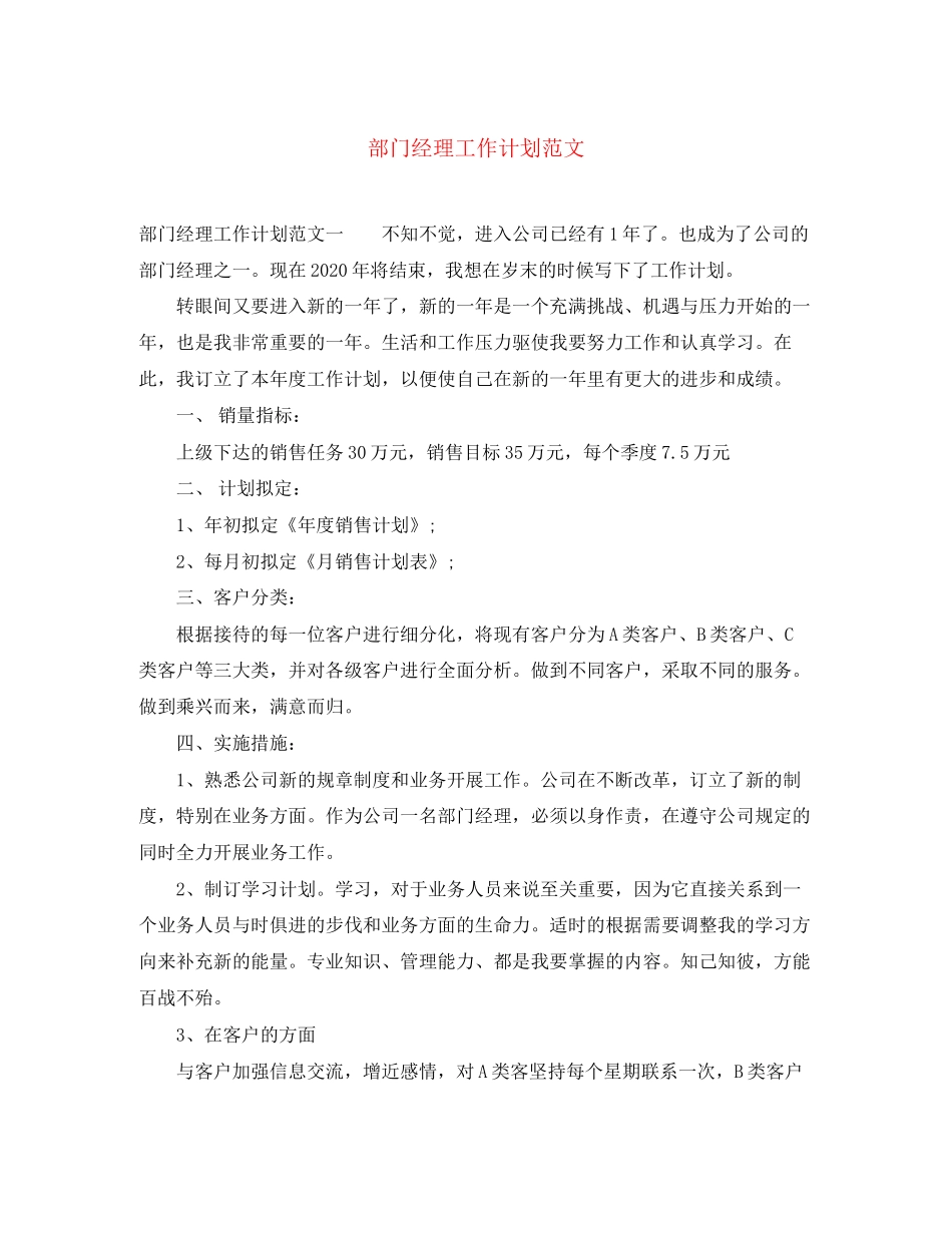 部门经理工作计划范文_第1页