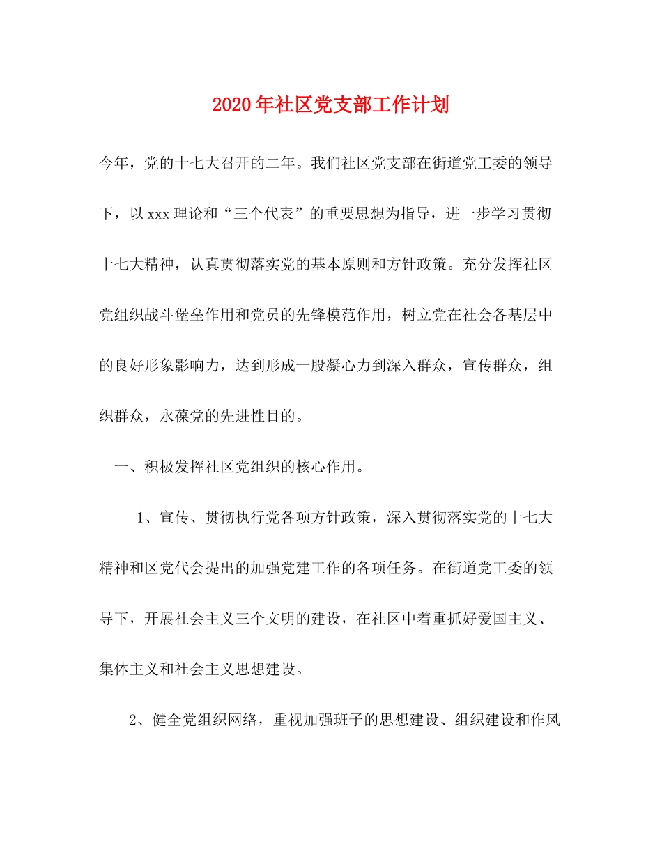 2020年社区党支部工作计划_第1页