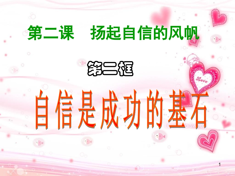 自信是成功的基石_第1页