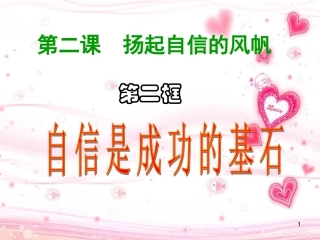 自信是成功的基石