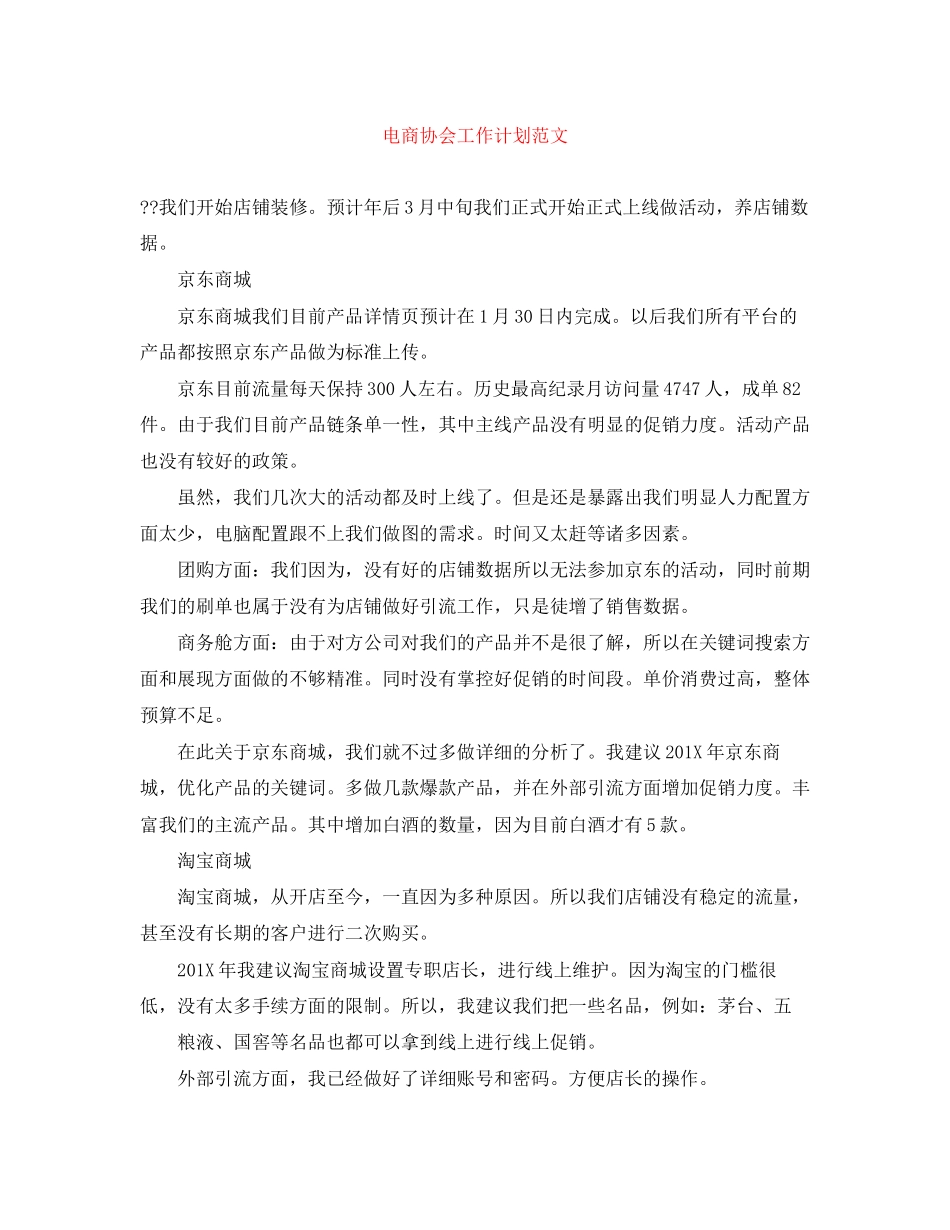 电商协会工作计划范文_第1页