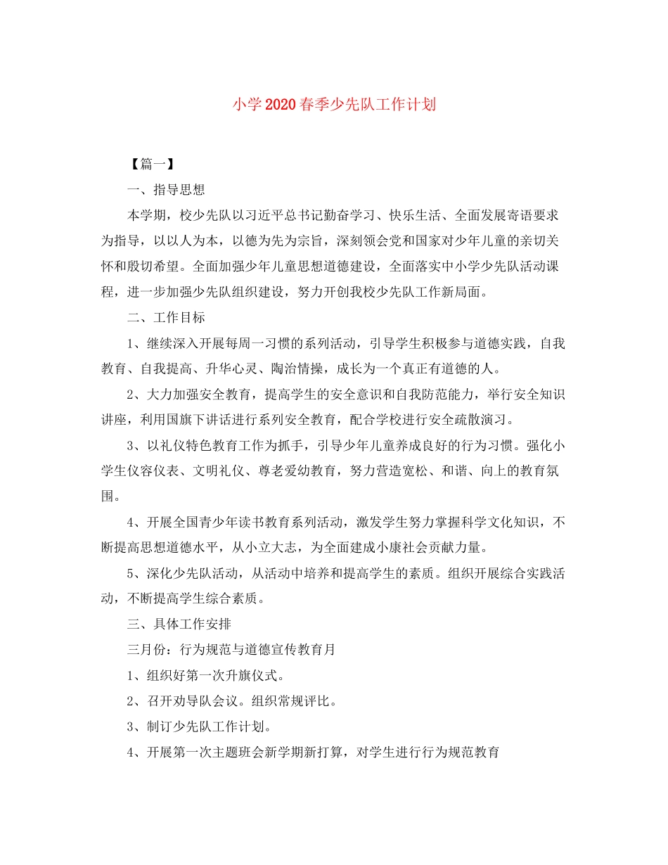 小学春季少先队工作计划_第1页