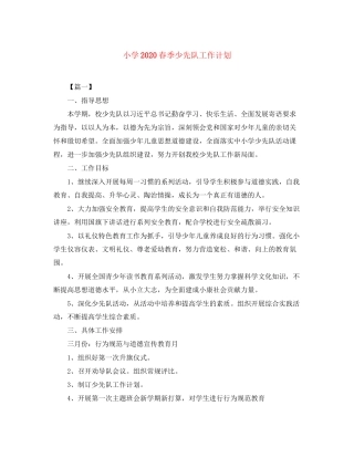 小学春季少先队工作计划