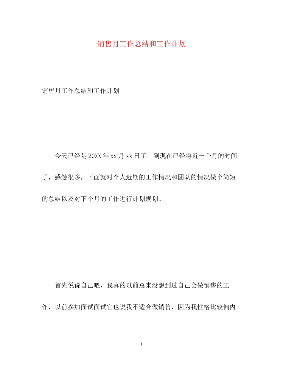 销售月工作总结和工作计划_第1页