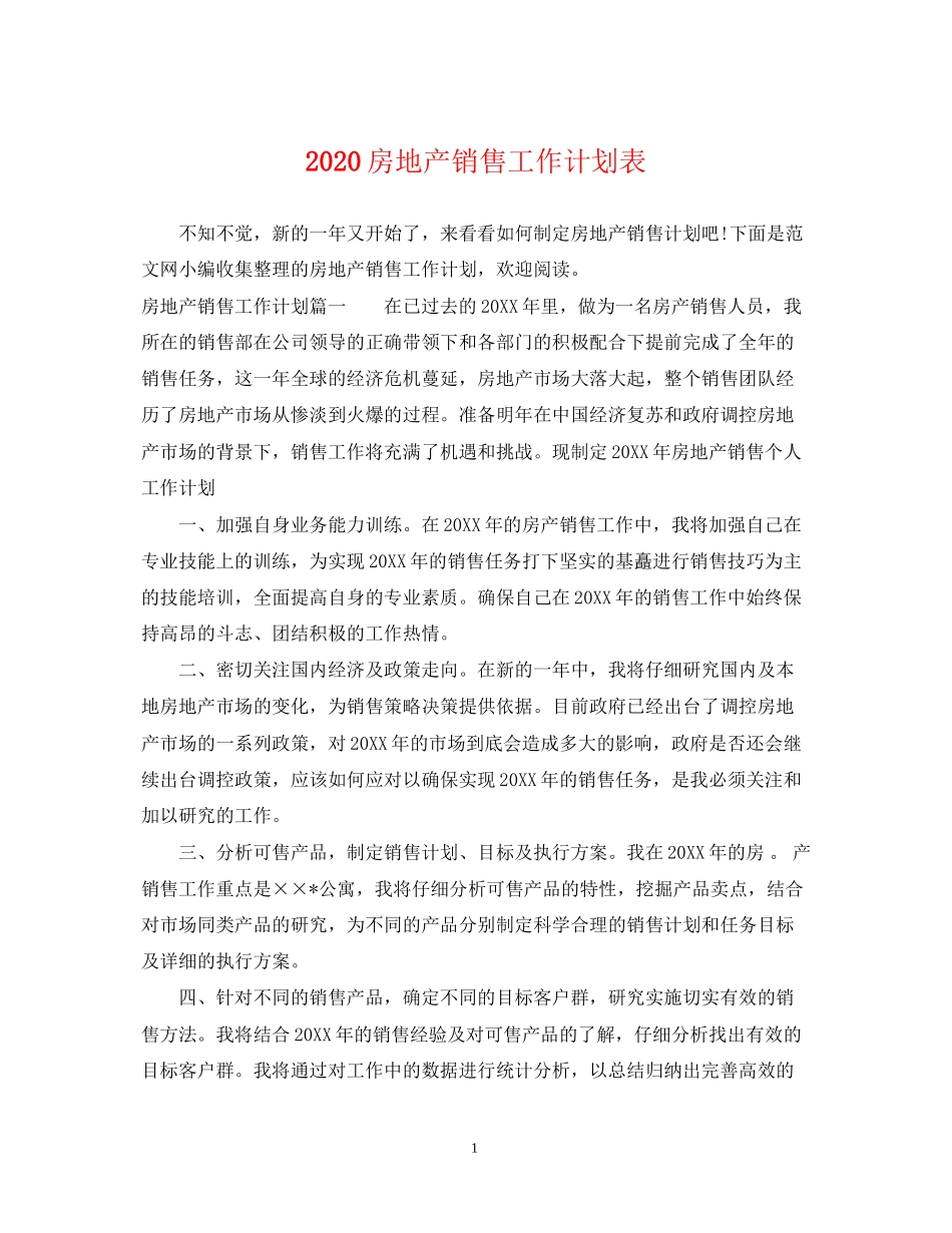 房地产销售工作计划表_第1页