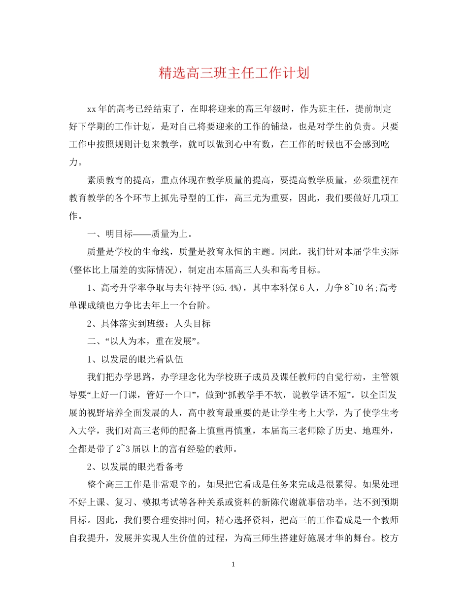 精选高三班主任工作计划_第1页