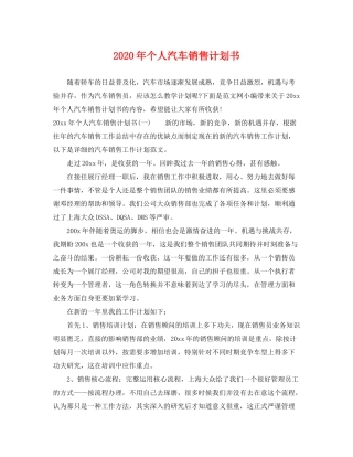 2020年个人汽车销售计划书