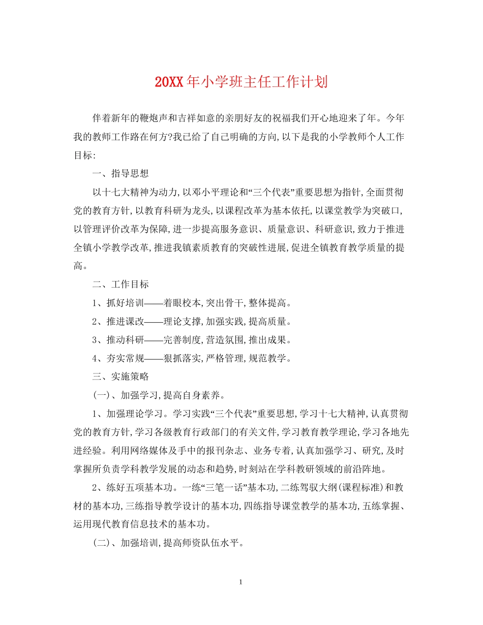 小学班主任工作计划22_第1页