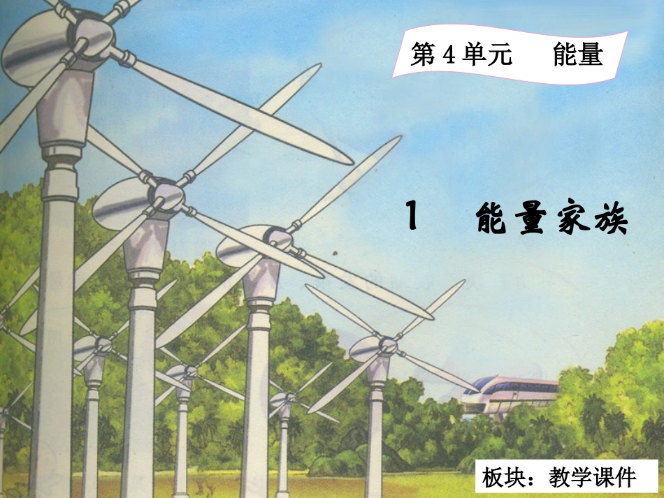 能量家族教学课件_第3页