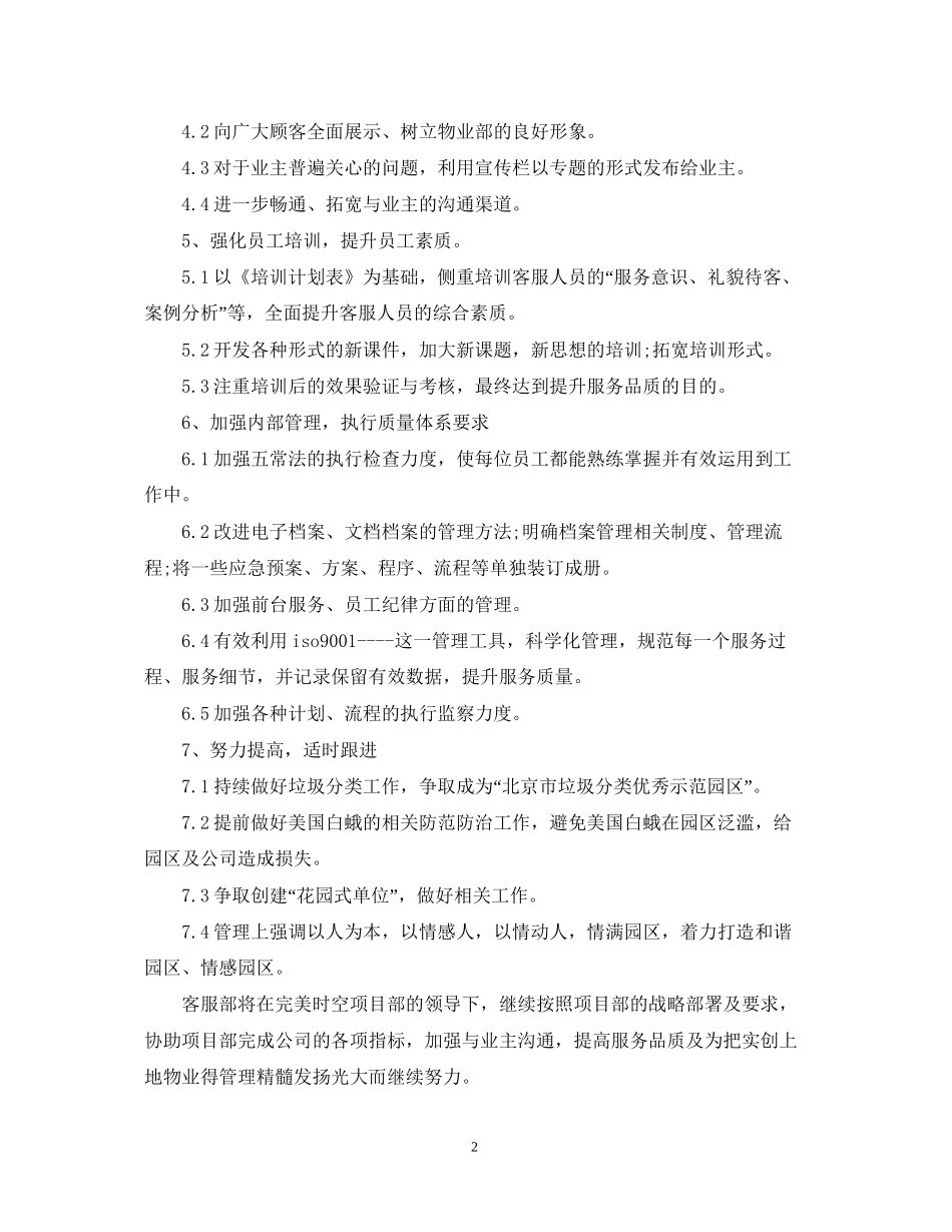 物业公司客服部工作计划例文_第2页