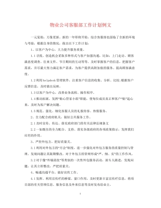 物业公司客服部工作计划例文