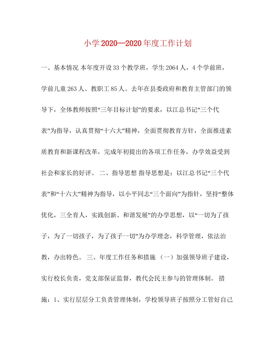 小学—年度工作计划_第1页