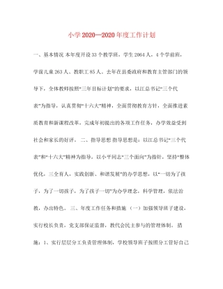 小学—年度工作计划