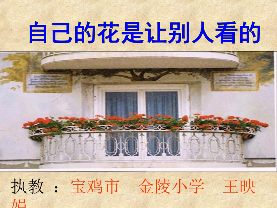 自己的花是让别人看的课件2_第1页