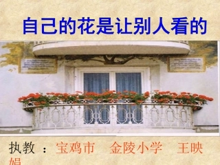 自己的花是让别人看的课件2