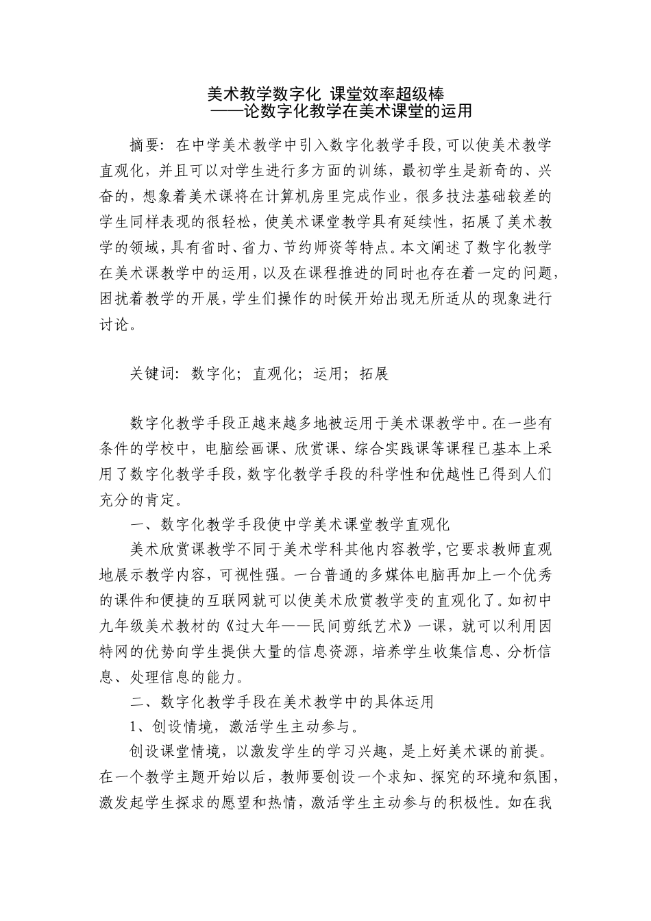 胡畅，论数字化教学在美术课堂的运用_第2页