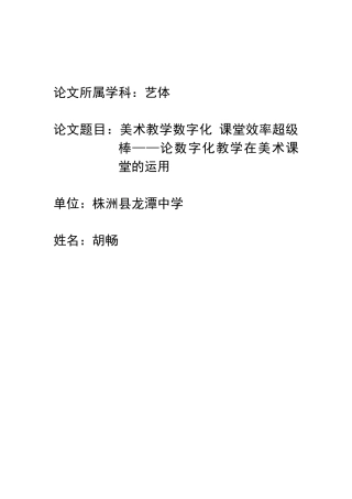 胡畅，论数字化教学在美术课堂的运用