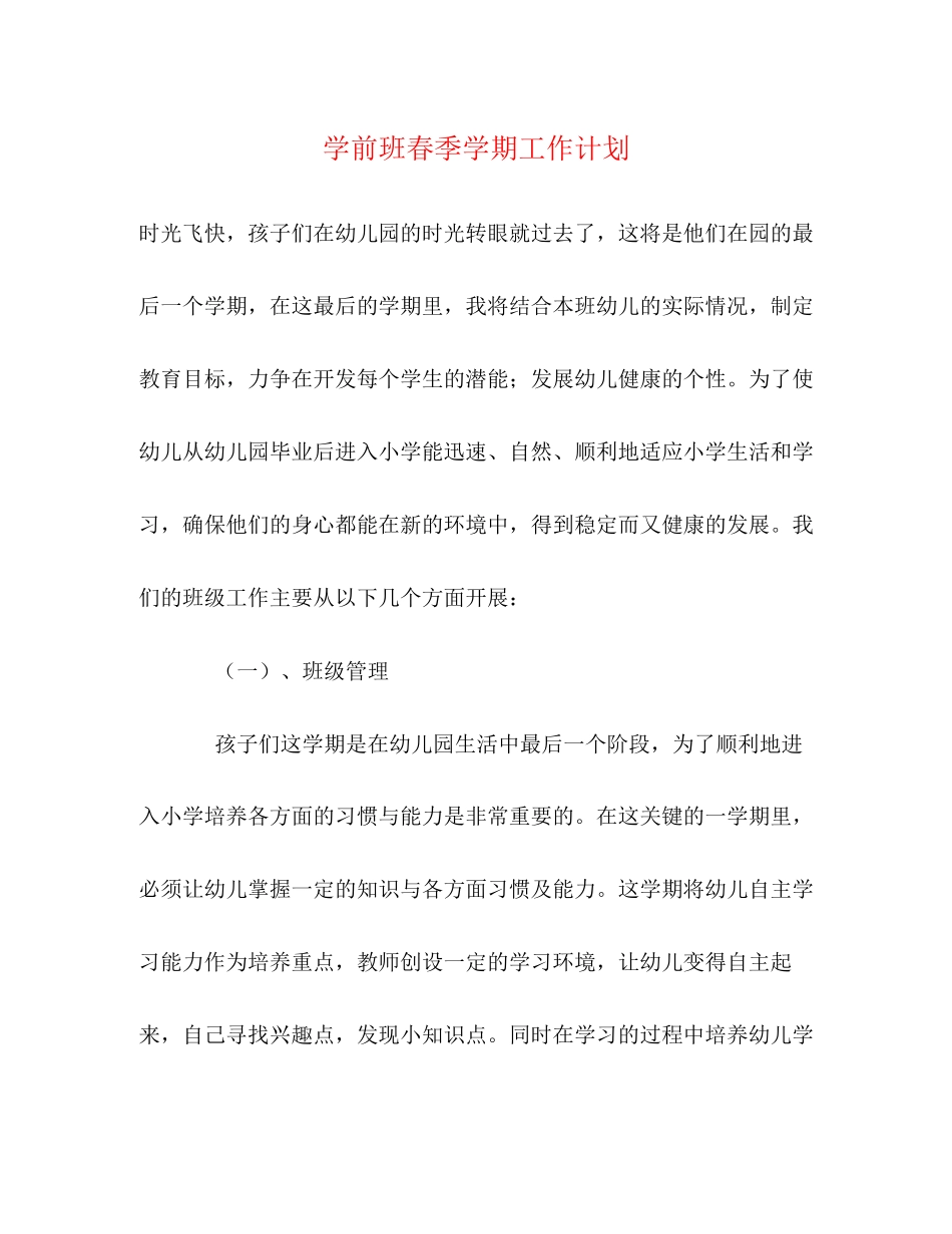 学前班春季学期工作计划_第1页
